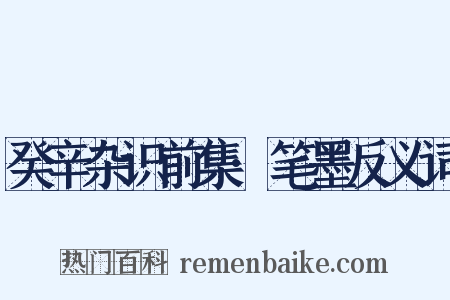 癸辛杂识前集·笔墨反义词是什么意思的图片